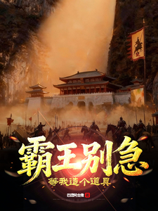 霸王别急，等我造个道具