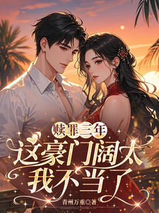 赎罪三年，这豪门阔太我不当了