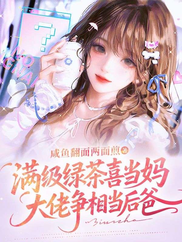 满级绿茶喜当妈，大佬争相当后爸