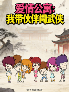 爱情公寓：我带伙伴闯武侠