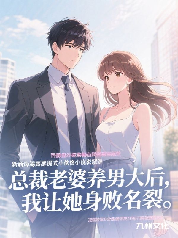 总裁老婆养男大后，我让她身败名裂