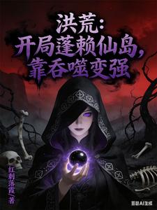 洪荒：开局蓬赖仙岛，靠吞噬变强