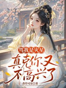 骂我是灾星，真克你又不高兴了