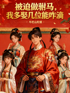 被迫做驸马，我多娶几位能咋滴