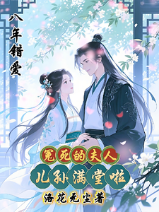 八年错爱，冤死的夫人儿孙满堂啦