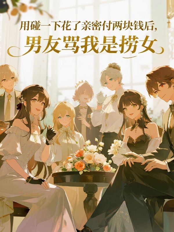 用碰一下花了亲密付两块钱后，男友骂我是捞女