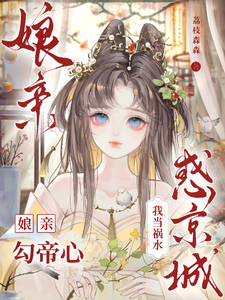 娘亲勾帝心，我当祸水惑京城