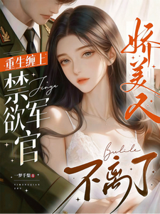 重生缠上禁欲军官，娇美人不离了