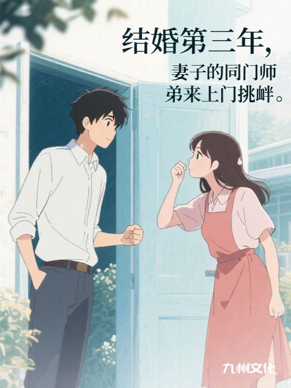 结婚第三年，妻子的同门师弟来上门挑衅