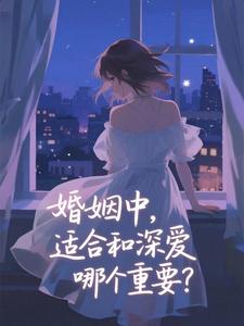 婚姻中，适合和深爱哪个重要？