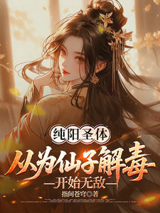 纯阳圣体，从为仙子解毒开始无敌