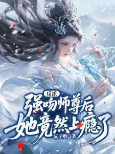 反派：强吻师尊后，她竟然上瘾了