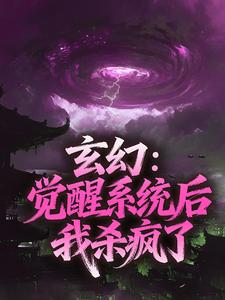 玄幻：觉醒系统后我杀疯了