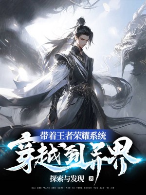 带着王者荣耀系统穿越到异界