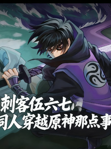 刺客伍六七穿越原神那点事