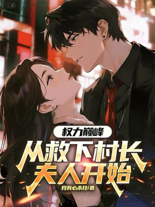 权力巅峰：从救下村长夫人开始