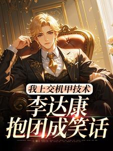 我上交机甲技术，李达康抱团成笑话