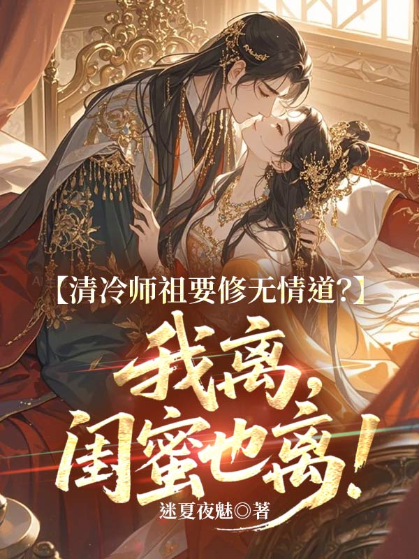 清冷师祖要修无情道？我离，闺蜜也离！