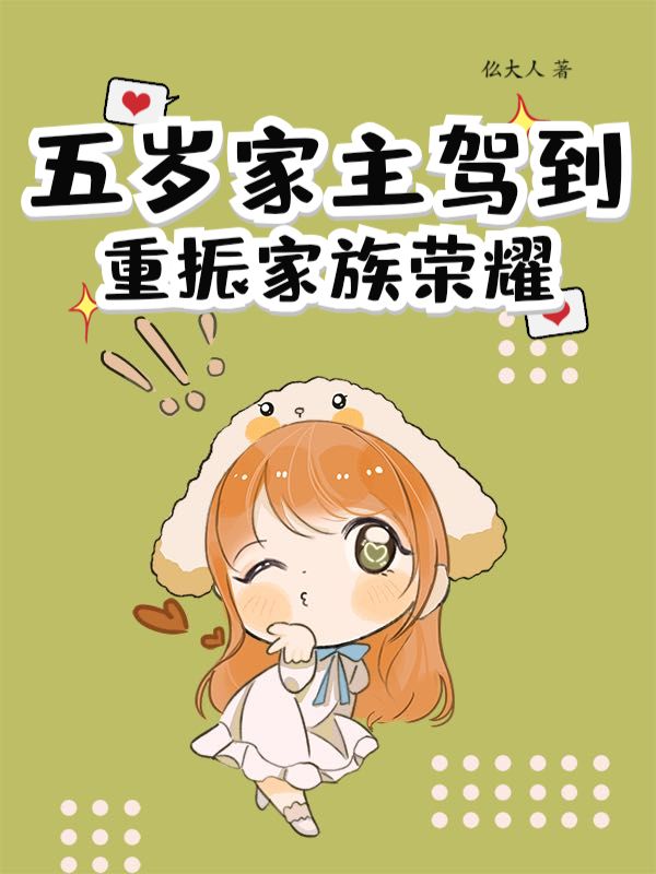 五岁家主驾到，重振家族荣耀