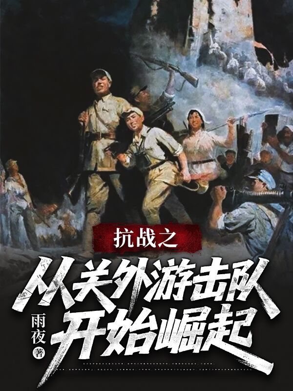 抗战之从关外游击队开始崛起