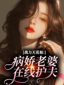 战力天花板：病娇老婆在线护夫