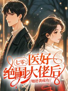 七零：医好绝嗣大佬后，她逆袭成功