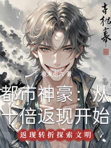 都市神豪：从十倍返现开始