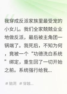 全家反派死后，只有我被强行洗白了
