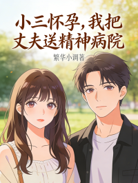 小三怀孕，我把丈夫送精神病院