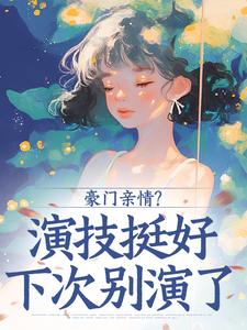 豪门亲情？演技挺好，下次别演了