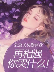 危急关头抛弃我，再相遇你哭什么！