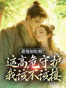 避他如蛇蝎？这高危守护我该不该接