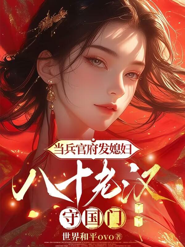 当兵官府发媳妇，八十老汉守国门