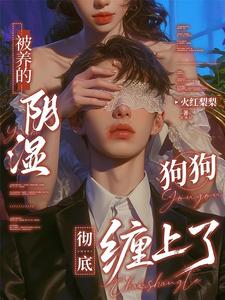 被养的阴湿狗狗彻底缠上了