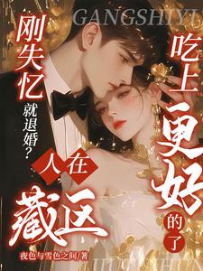 刚失忆就退婚？人在藏区，吃上更好的了