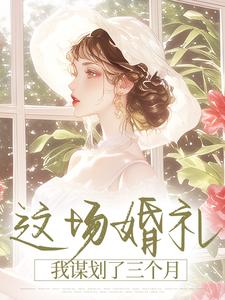 这场婚礼，我谋划了三个月