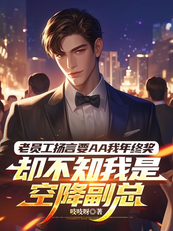 老员工扬言要AA我年终奖，却不知我是空降副总