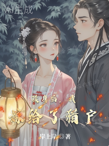 赎身后，我嫁给了猎户