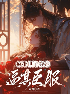 穿越成丫鬟后，我直接摆烂了