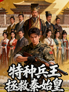 特种兵王拯救秦始皇