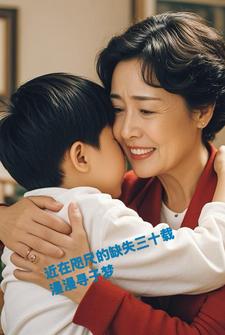 近在咫尺的缺失三十载漫漫寻子梦