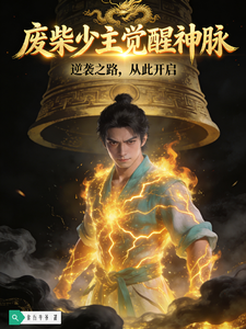 废柴少主：觉醒神脉横扫诸天