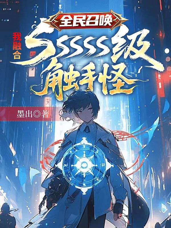 全民召唤，我融合ssssss级触手怪