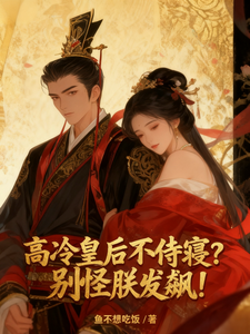 高冷皇后不侍寝？别怪朕发飙！