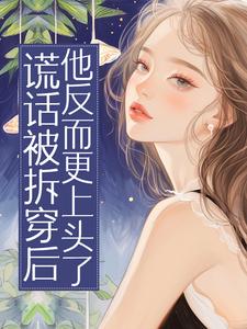 谎话被拆穿后，他反而更上头了