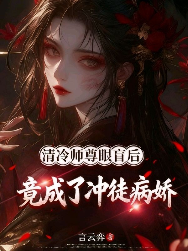 清冷师尊眼盲后，竟成了冲徒病娇