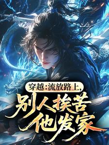 穿越：流放路上，别人挨苦他发家