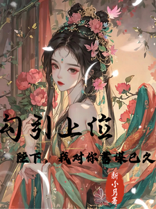 勾引上位：陛下，我对你蓄谋已久