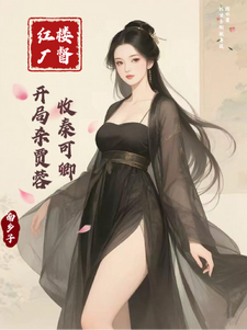 红楼厂督：开局杀贾蓉，收秦可卿