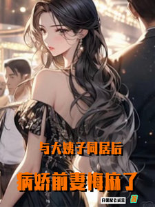 与大姨子同居后，病娇前妻悔麻了